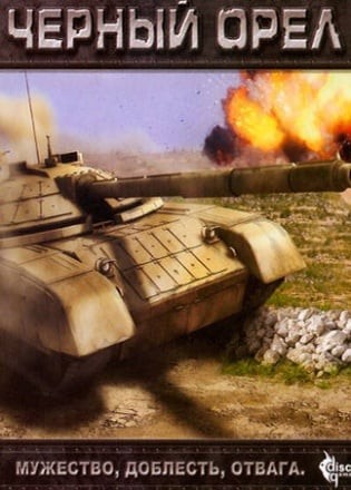 Черный орел Черный орел