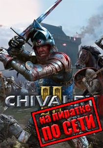Chivalry 2 по сети