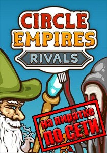 Circle Empires Rivals по сети
