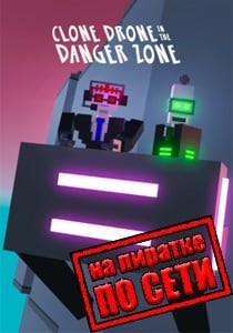 Clone Drone in the Danger Zone по сети