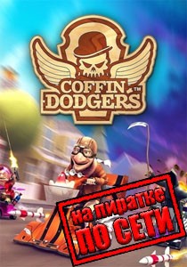 Coffin Dodgers по сети