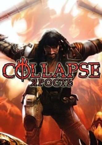 Collapse Ярость
