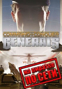 Command and Conquer Generals по сети Command and Conquer Generals по сети