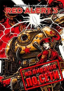 Command and Conquer: Red Alert 3 по сети Command and Conquer: Red Alert 3 по сети