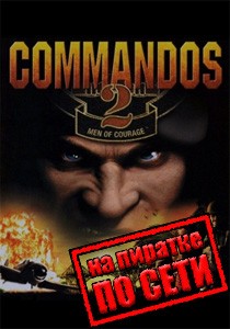 Commandos 2 по сети Commandos 2 по сети