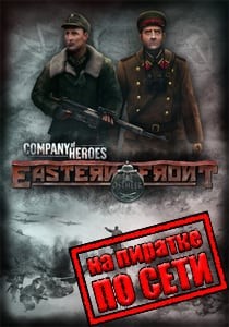 Company of Heroes Eastern Front по сети