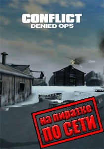 Conflict: Denied Ops по сети