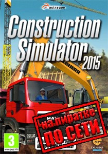 Construction Simulator 2015 по сети