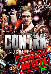 CONTRA ROGUE CORPS по сети CONTRA ROGUE CORPS по сети