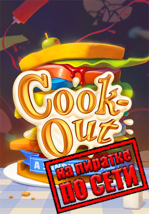 Cook-Out по сети