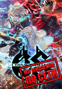 CRIMESIGHT по сети