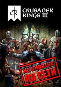 Crusader Kings 3 по сети