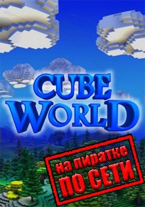 Cube World по сети