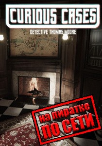 Curious Cases по сети