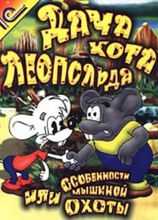 Дача Кота Леопольда, или Особенности мышиной охоты Дача Кота Леопольда, или Особенности мышиной охоты