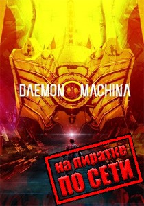DAEMON X MACHINA по сети