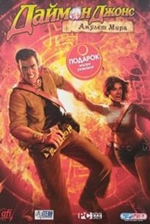 Даймон Джонс: Амулет мира Даймон Джонс: Амулет мира