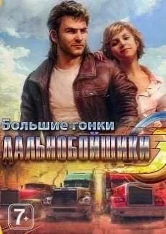 Дальнобойщики 3: Большие гонки Дальнобойщики 3: Большие гонки