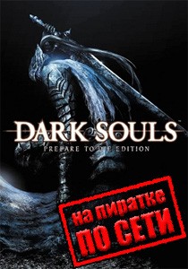Dark Souls Prepare to Die Edition по сети