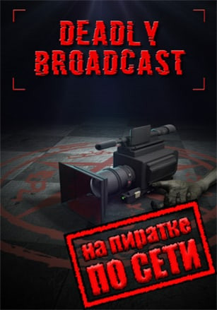 Deadly Broadcast по сети Deadly Broadcast по сети