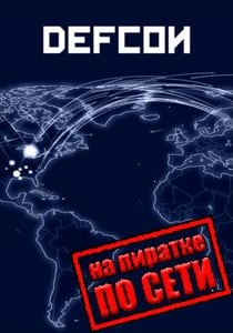 Defcon по сети
