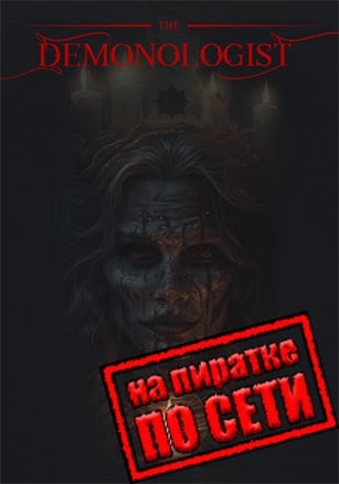 Demonologist по сети