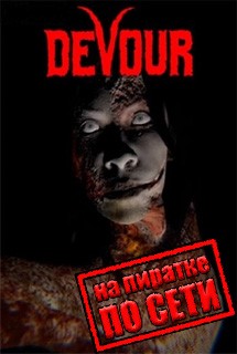 DEVOUR по сети DEVOUR по сети