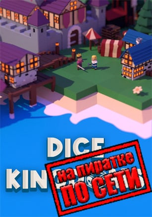 Dice Kingdoms по сети Dice Kingdoms по сети