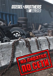 Diesel Brothers Truck Building Simulator по сети