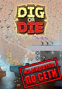 Dig or Die по сети