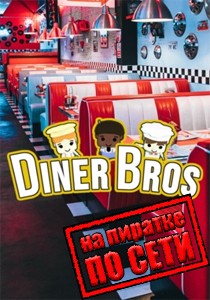 Diner Bros по сети