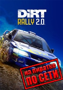 DiRT Rally 2.0 по сети