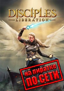 Disciples Liberation по сети Disciples Liberation по сети