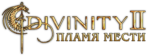 Divinity 2: Пламя мести
