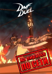 DNF DUEL по сети
