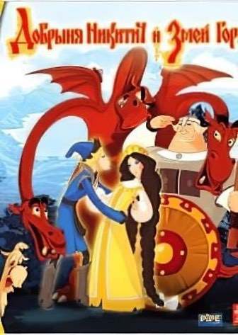 Добрыня Никитич и Змей Горыныч