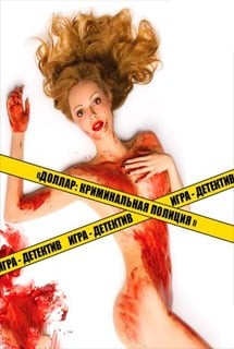 Доллар: Криминальная полиция Доллар: Криминальная полиция