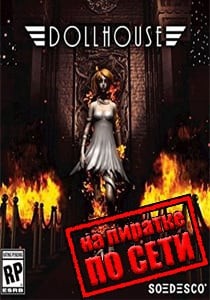 Dollhouse по сети