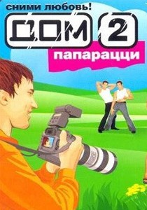 Дом-2: Папарацци Дом-2: Папарацци