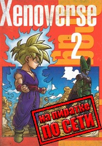 DRAGON BALL XENOVERSE 2 по сети