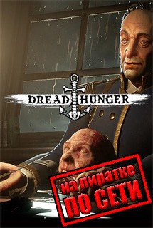 Dread Hunger по сети Dread Hunger по сети