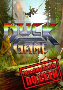 Duck Game по сети