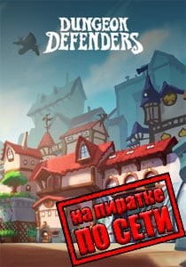 Dungeon Defenders по сети Dungeon Defenders по сети