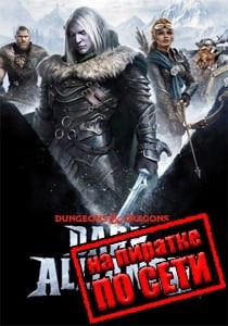 Dungeons and Dragons: Dark Alliance по сети Dungeons and Dragons: Dark Alliance по сети
