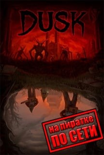 DUSK по сети