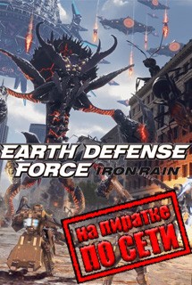 EARTH DEFENSE FORCE IRON RAIN по сети
