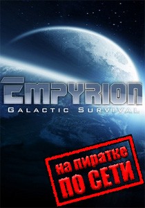 Empyrion Galactic Survival по сети