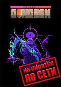 Enter the Gungeon по сети