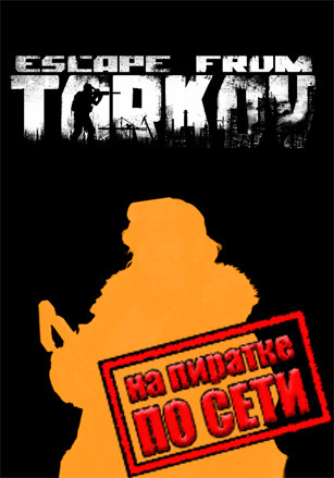 Escape From Tarkov по сети Escape From Tarkov по сети