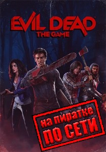 Evil Dead The Game по сети